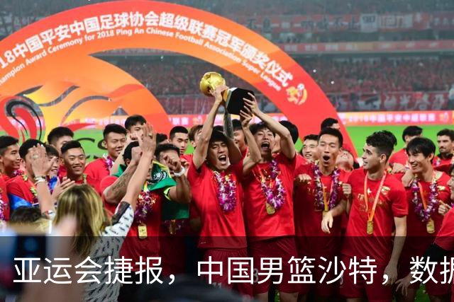 亚运会捷报，中国男篮沙特，数据一目了然，最佳球员不是胡金秋