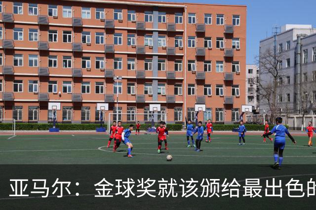 亚马尔：金球奖就该颁给最出色的球员，而不是欧冠冠军或者金靴