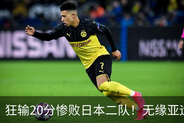 狂输20分惨败日本二队！无缘亚运会决赛，中国男篮时代彻底结束？