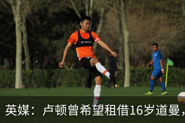英媒：卢顿曾希望租借16岁道曼，威尔希尔在阿森纳U18执教过他