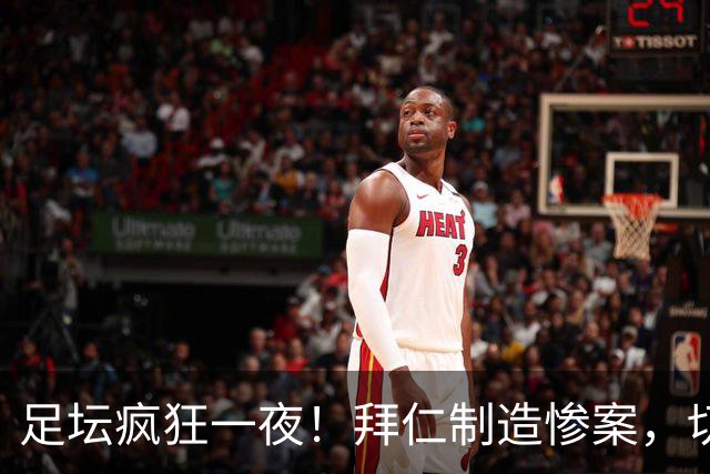 足坛疯狂一夜！拜仁制造惨案，切尔西爆冷溃败，摩纳哥绝杀登顶